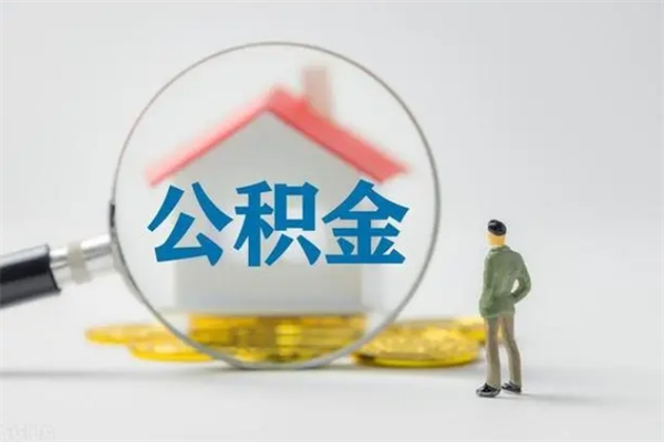 台州个人如何领取公积金（个人领取住房公积金流程）