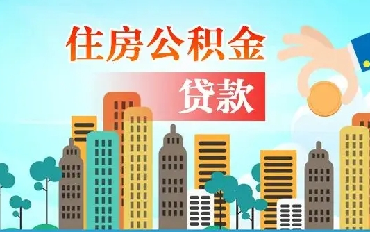 台州个人住房公积金可以取吗（公积金个人是否可以提取）