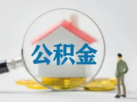 台州取住房公积金（取住房公积金最新政策）